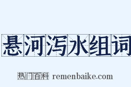 悬河泻水组词是什么意思的图片